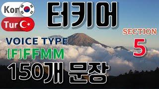 터키어 / Type [F] F F M M [Section 05] 유학 생활. / 짧고 쉬운 150문장 연속듣기 / 원어민 남,여 음성 듣기