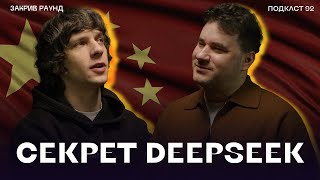 В ЧОМУ СЕКРЕТ DEEPSEEK? ЯК КИТАЙЦІ ПЕРЕМОГЛИ CHATGPT