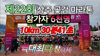 10km 30분41초 리투아니아 용병선수, 제22회 상주 곶감 마라톤, 역대최다 참가자, 달리기 붐