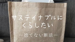 【自分なりのエシカル・サステイナブル】物を捨てない