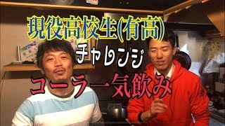 現役有校正とコラボ！コーラ一気飲みチャレンジ（編集マッシュ）兵庫県三田市　鉄板ごぶりん