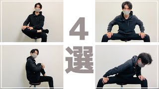 【腰痛ストレッチ】座ったまま仕事中でも出来るストレッチ４選