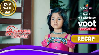 Idhayathai Thirudathey | இதயத்தை திருடாதே | Episodes 961 \u0026 962 | Recap