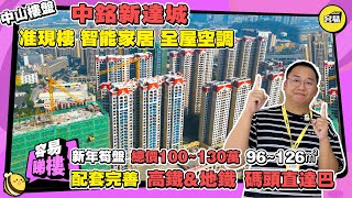 中山樓盤 中銘新達城丨新年筍盤 總價100~130萬 96~126㎡丨准現樓 智能家居 全屋空調丨8萬方商業體 落樓即享都會繁華丨配套完善 高鐵\u0026地鐵 碼頭直達巴丨#中山樓盤#中銘新達城#火炬開發區