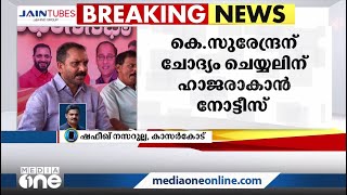 മഞ്ചേശ്വരം തെരഞ്ഞെടുപ്പ് കോഴക്കേസ്: കെ.സുരേന്ദ്രന് ചോദ്യംചെയ്യലിന് ഹാജരാകാൻ നോട്ടീസ്‌ | K Surendran