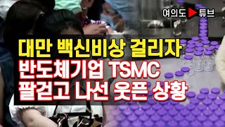 [여의도튜브] 대만 백신비상 걸리자 반도체기업 TSMC 팔걷고 나선 웃픈 상황 /머니투데이방송