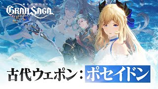 【グランサガ】古代グランウェポン『蒼海の盟約 ポセイドン』紹介！