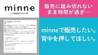 質問131「販売に踏み切れないまま時間が過ぎ…minneで販売したい。背中を押してほしい」ハンドメイド作家さんのお悩み相談：おはよう minne LAB