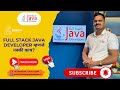 Full Stack Java Developer म्हणजे नक्की काय?