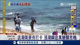 退潮美景吸引遊客打卡 小心漲潮風浪大釀意外｜【玩樂freestyle】20180525｜三立新聞台