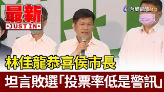 「恭喜侯市長」  林佳龍坦言敗選「投票率低是警訊」【最新快訊】