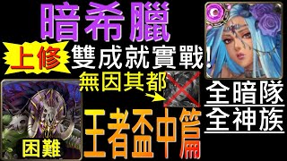 【神魔之塔】[活動]「來自王者盃的考驗中篇‧困難」希臘融煉上修！暗希臘全暗全神雙成就實戰，相信天降！！！（全暗隊、全神族）（附開技字幕）（盃賽考驗中篇困難）