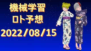 2022年08月15日 機械学習でのロト予想結果♪