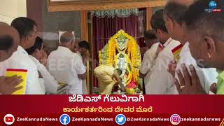 Hasan | JDS Workers Pooje | ಹಾಸನ ಜೆಡಿಎಸ್ ಶಾಸಕ ಸ್ವರೂಪ್ ಪೂಜೆ