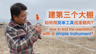 扩大产能，建第三个大棚，如何用简单工具找准大棚合适朝向 Begin to build the third greenhouse, the importance of the orientation