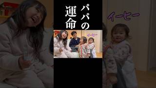 パパスに仕返ししてやった！【双子育児/3姉妹】