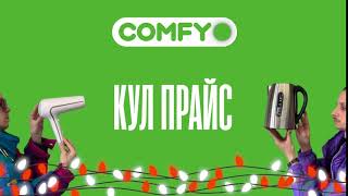 У Comfy гуд, бо все тут!