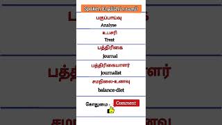 👋 தினமும் 5 வார்த்தைகளை கற்போம் #vocabulary #vedhaenglishcorner #english #shorts