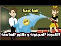 التلميذة المجنونة و دكتور الجامعة | قصة كاملة