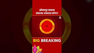 Solapur-North Vidhan Sabha  Exit Poll 2024: सोलापूर-उत्तर विधानसभा मतदारसंघाचे संभाव्य आमदार कोण?