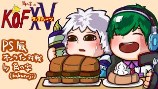 角の字のKOF15