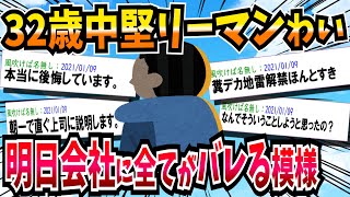 【2ch悲報】とうとう会社に隠してきた嘘がバレてしまいそうで終わった...　【2ch面白いスレ】