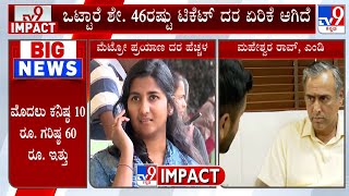 Namma Metro MD Mahesh Rao Reacts To TV9 Over Fare Hike: ಟಿಕೆಟ್ ದರ ಇಳಿಕೆಯಲ್ಲೂ ಮೆಟ್ರೋ ಬುದ್ಧಿವಂತಿಕೆ!