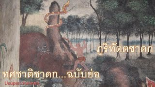 Tossachart Jataka, abbreviated version, episode \