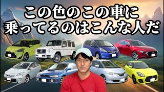 【偏見】この色のこの車に乗ってるのはこんな人だ【薄紫のプリウス】【黄緑色のシエンタ】【黄色のスイフトスポーツ】