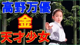 高野万優 空手動画が小学校なのに大注目【天才】