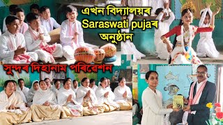 এখন প্ৰাথমিক বিদ্যালয়ৰ Saraswati pujaৰ সুন্দৰ অনুষ্ঠান/খগেশ্বৰ বৰুৱা প্ৰাথমিক বিদ্যালয় /dihanaam /