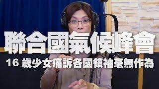 '19.09.25【觀點│選民你最大】聯合國氣候峰會 16歲少女痛訴各國領袖毫無作為