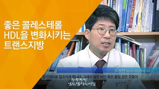 좋은 콜레스테롤 HDL을 변화시키는 트랜스지방 - (2015.10.21_558회 방송)_3대 식품 논쟁 2편, 트랜스 지방의 유혹