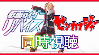 【SHT同時視聴】仮面ライダーリバイス＆ゼンカイジャー同時視聴！【神田笑一/にじさんじ】