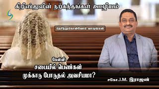 #71 சபையில் பெண்கள் முக்காடு போடுதல் அவசியமா?