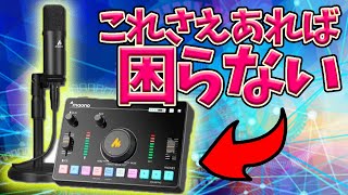 【MAONOCASTER AMC2 NEO】これさえあれば困らない!!おすすめオーディオミキサーマイクセット【実写レビュー】