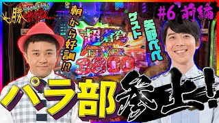 【Pフィーバー蒼穹のファフナー3】パラシュート部隊・矢野ぺぺ【勝たせてくだせぇ ! 第６話 前編】パラシュート部隊相方・矢野ぺぺ登場！