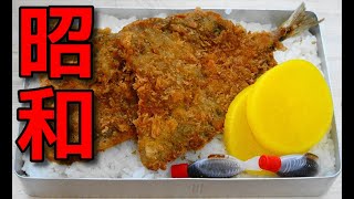 【昭和風の弁当】 安くて簡単！「アジフライ弁当」