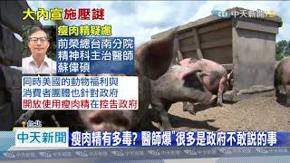 20200902中天新聞　瘦肉精有多毒？　醫師爆「很多是政府不敢說的事」