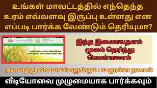 உங்கள் மாவட்டத்தில் எந்தெந்த உரம் எவ்வளவு இருப்பு உள்ளது தெரியுமா? #agrisnet #agriculture #farming