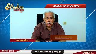 ദേശീയ ശാസ്ത്ര ദിനം | Dr G MADHAVAN നായർ | EVERYDAY SPECIAL DAY | JANAM TV