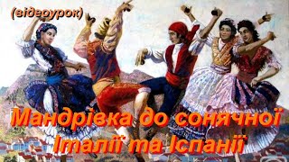 Мандрівка до сонячної Італії та Іспанії. Іспанія  (Відеоурок 18) НУШ  (4 клас)