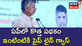 🔴LIVE | AP CM Nara Chandrababu Naidu Inaugurates PNG Supply to Domestic Households | AP News | N18L