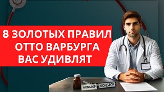 Бесценные советы которые ЗНАЮТ ТОЛЬКО 10 % Отто Варбург |  ЕМУ РУКОПЛЕЩЕТ ВЕСЬ МИР! | ОБЯЗАТЕЛЬНО