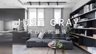 空間攝影｜JUST GRAY讓心沈澱，黑白灰的藝術｜清新宅｜小雄梁彥｜動態錄影｜ # house