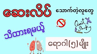 ဆေးလိပ်သောက်တဲ့သူတွေ သိထားရမယ့် ရောဂါ(၅)မျိုး