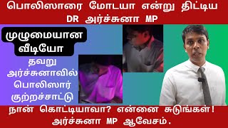 பொலிஸாரை மோடயா என்று திட்டிய DR அர்ச்சுனா MP. நான் கொட்டியாவா என்னை சுடுங்கள் மன்றில் அர்ச்சுனா MP