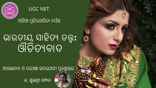 ouchitya || ଔଚିତ୍ୟ ବାଦ || bharatiya sahitya tattwa || nta ugc net || live || mcq || ugc net syllabus