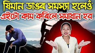 বিপদৰ সময়ত এই দুটা কাম কৰিলে সকলো সমস্যা সমাধান হৈ যাব! শাস্ত্ৰত উল্লেখ আছে বিশ্বাস কৰক ! #Facts2021