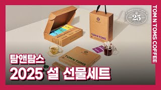 [창립 25주년] Ep.24 I 탐앤탐스 2025 설 선물세트!